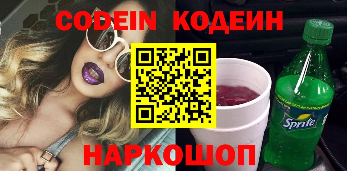 Кодеин Purple Drank  Codein напиток Lean (лин)  Алушта  Вход с VPN 